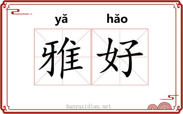 雅好