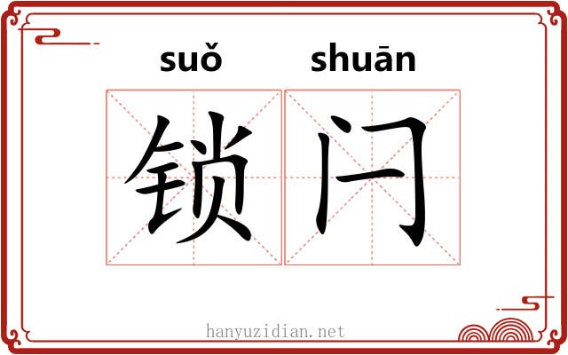 锁闩
