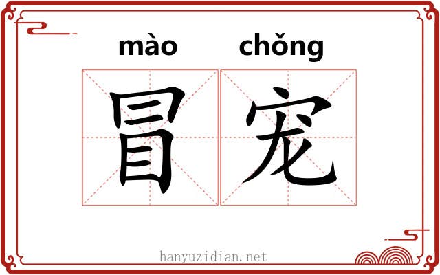 冒宠
