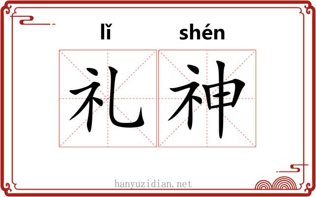 礼神