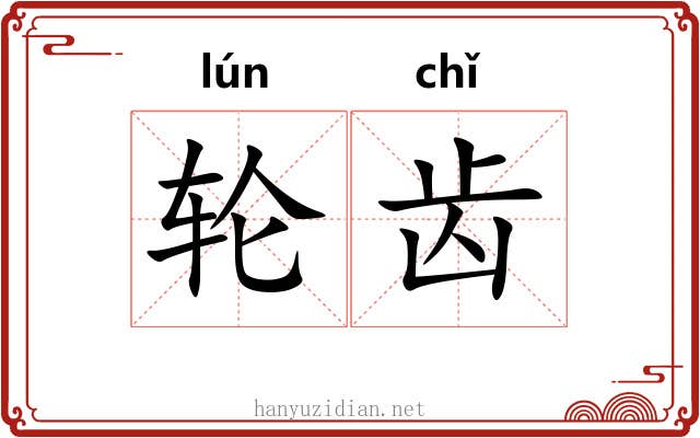 轮齿 轮齿