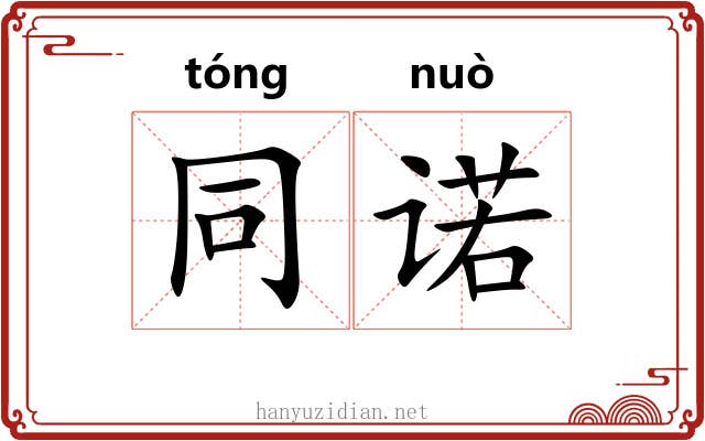 同诺