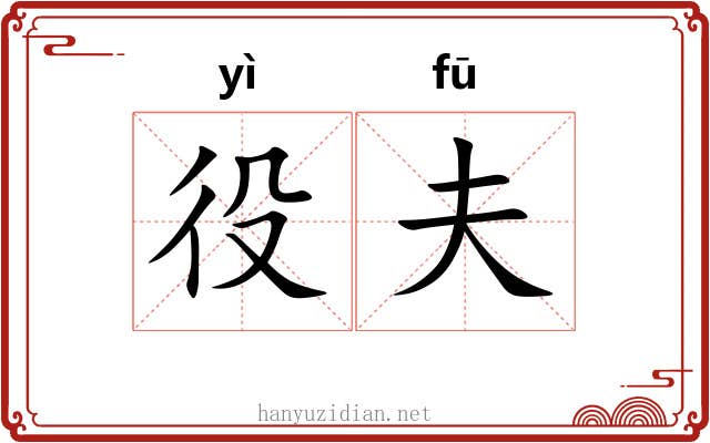役夫 役夫