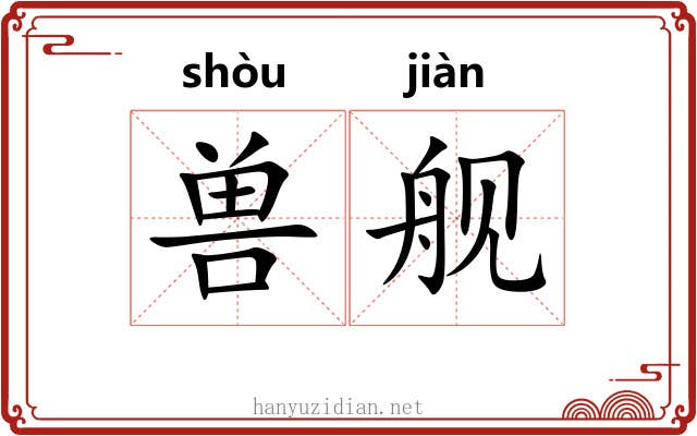 兽舰