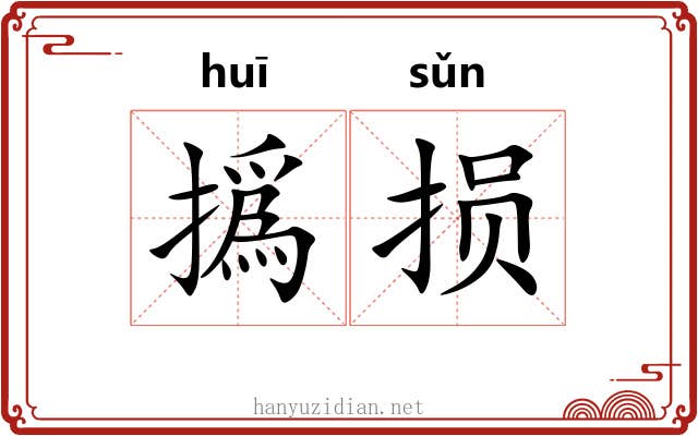撝损