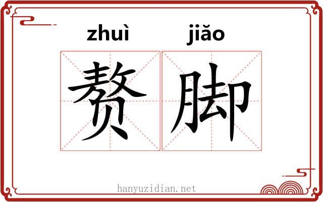 赘脚 赘脚