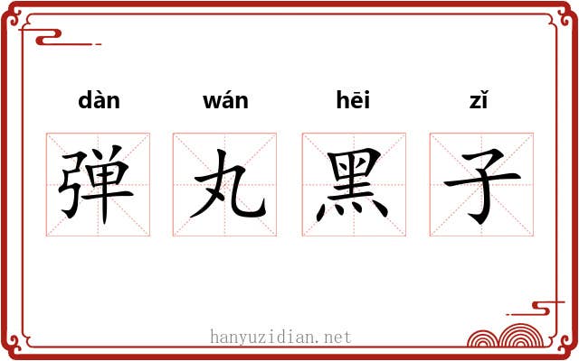 弹丸黑子 弹丸黑子