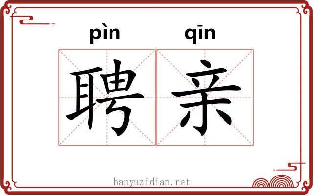 聘亲 聘亲