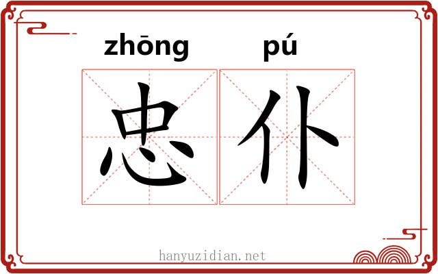 忠仆