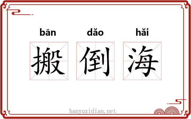 搬倒海 搬倒海