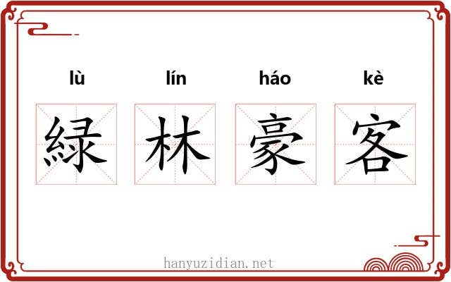 緑林豪客 緑林豪客