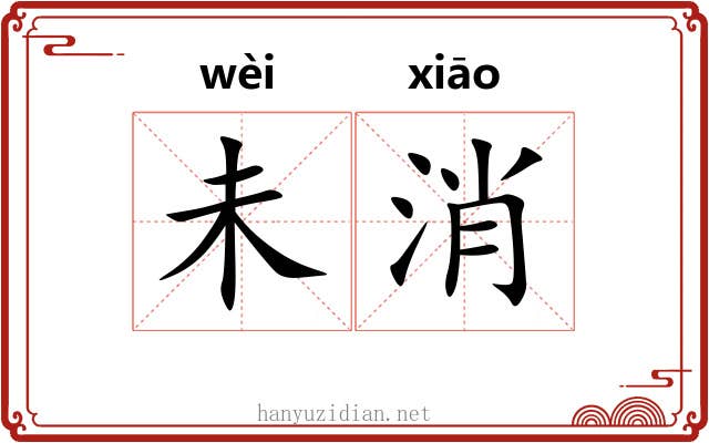 未消