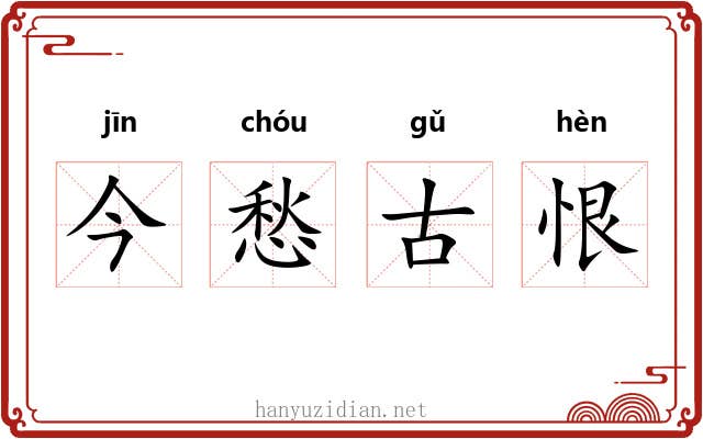今愁古恨 今愁古恨