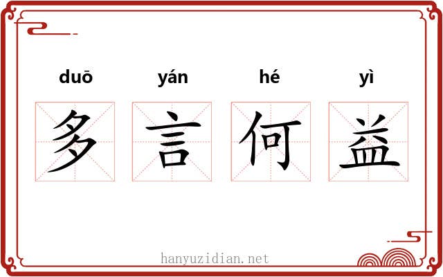 多言何益 多言何益