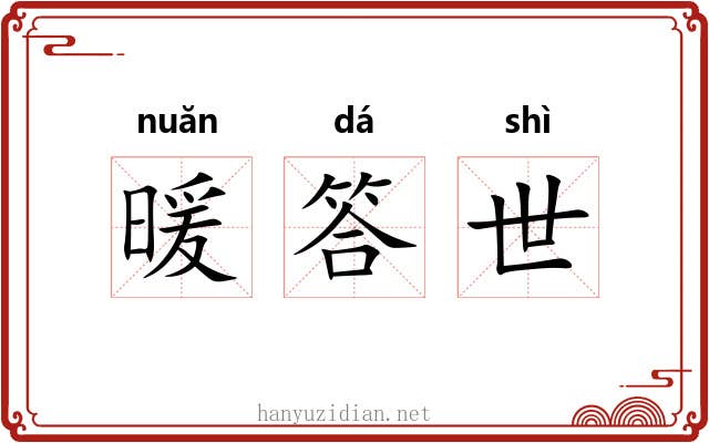 暖答世 暖答世