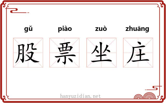 股票坐庄 股票坐庄