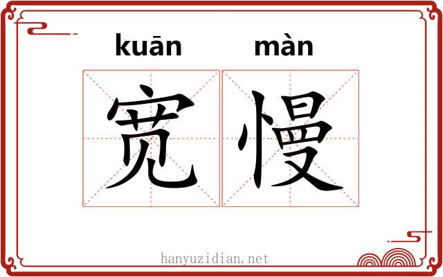 宽慢