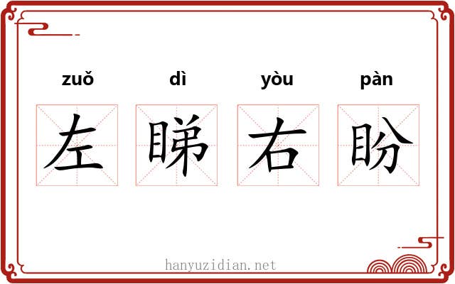 左睇右盼 左睇右盼