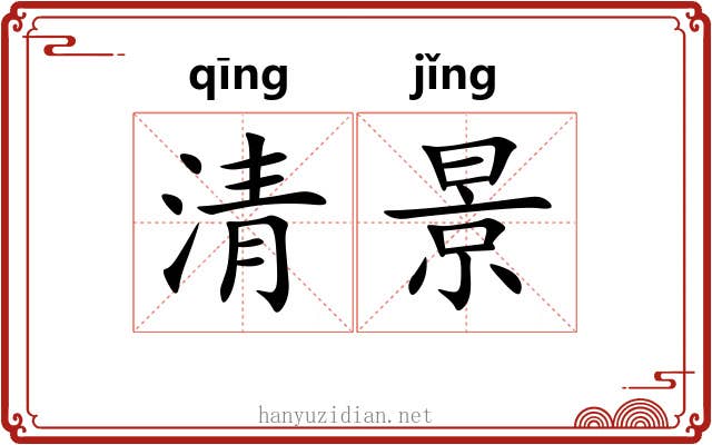 清景 清景