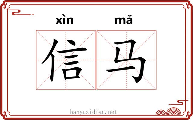 信马