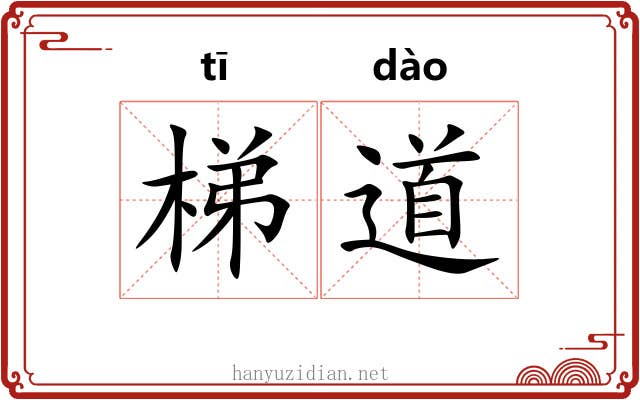 梯道