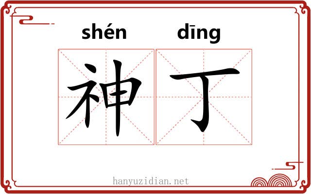 神丁 神丁