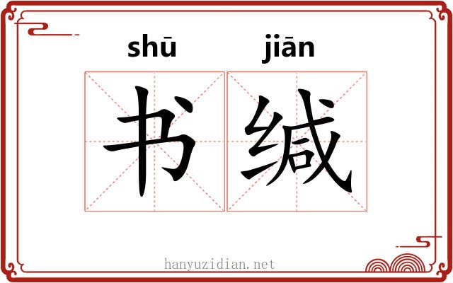 书缄