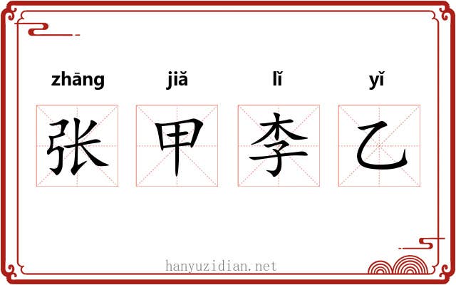 张甲李乙 张甲李乙
