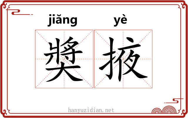 奬掖 奬掖