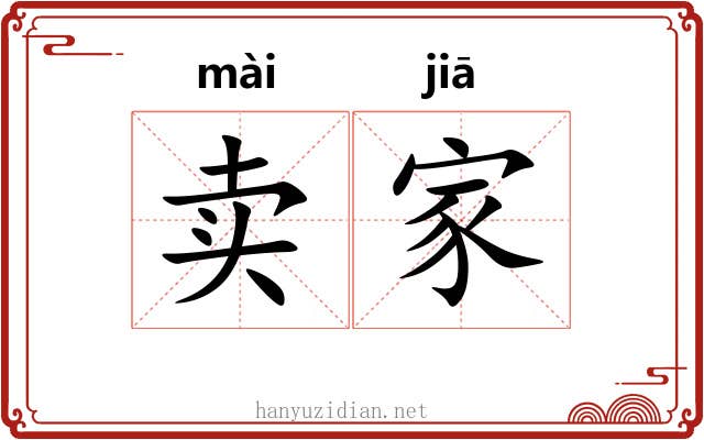 卖家