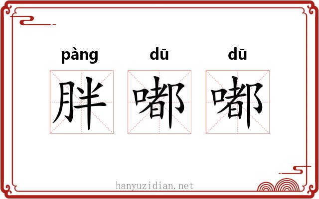 胖嘟嘟