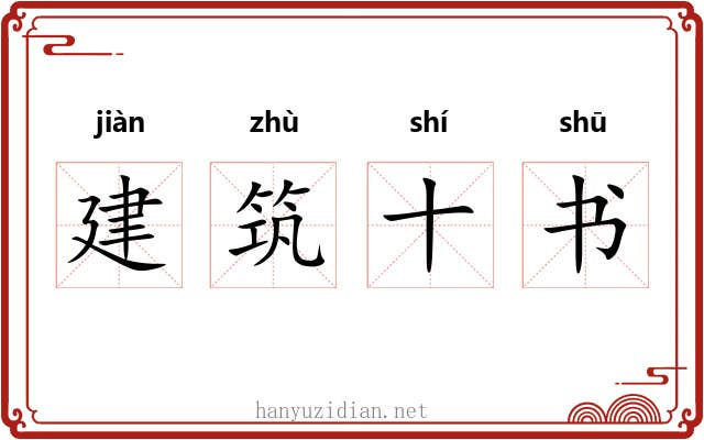 建筑十书 建筑十书