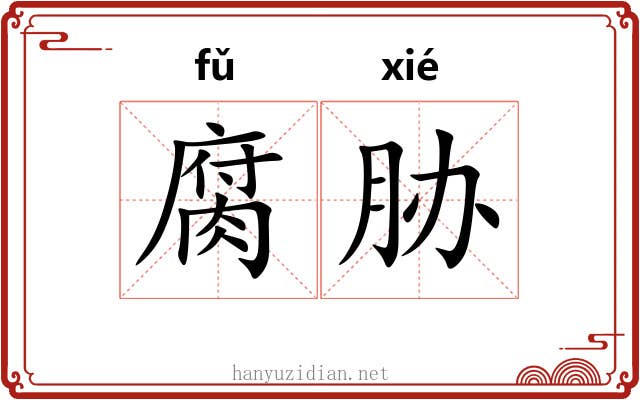 腐胁