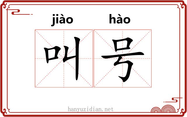叫号 叫号
