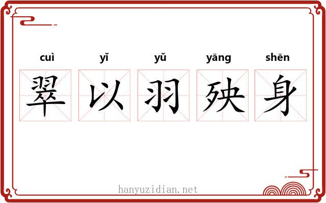 翠以羽殃身 翠以羽殃身