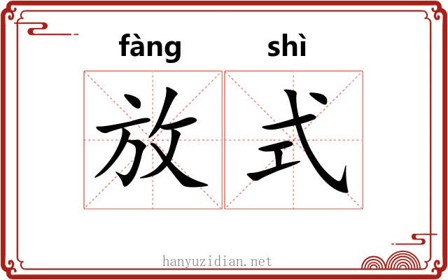 放式 放式
