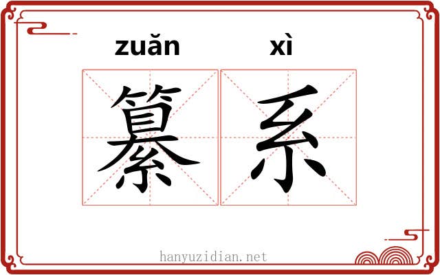 纂系 纂系