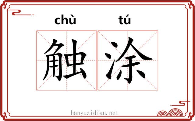 触涂