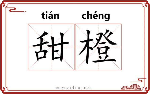 甜橙
