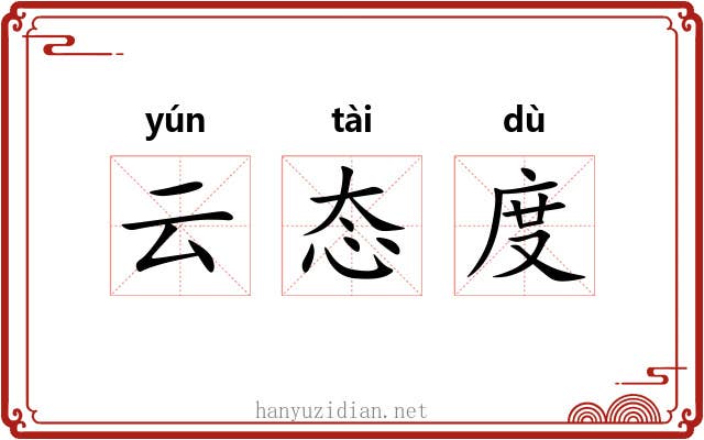 云态度 云态度