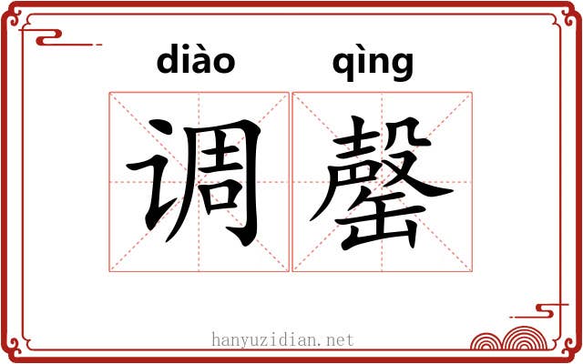 调罄 调罄