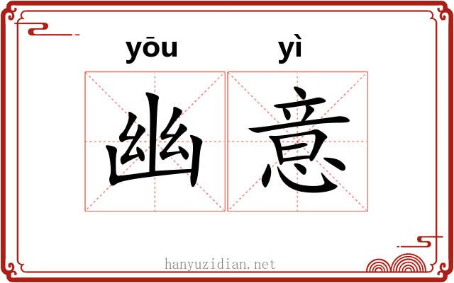 幽意 幽意