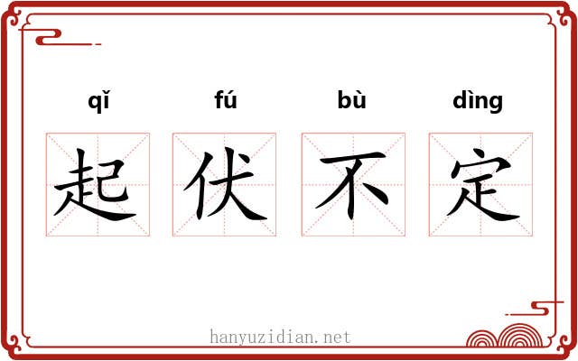 起伏不定 起伏不定