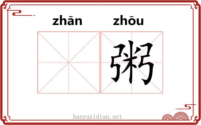 𫗴粥