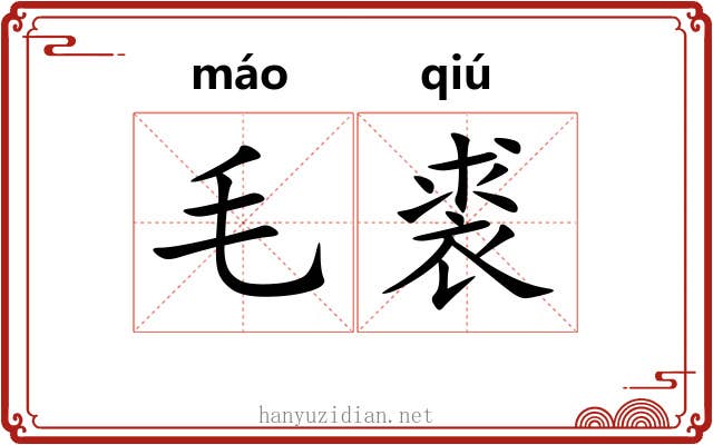毛裘