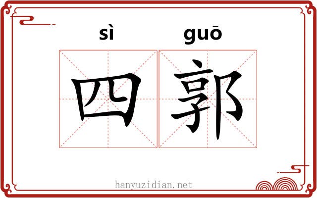 四郭