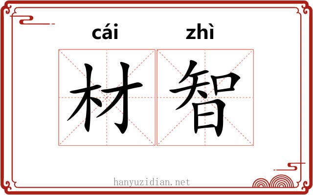 材智
