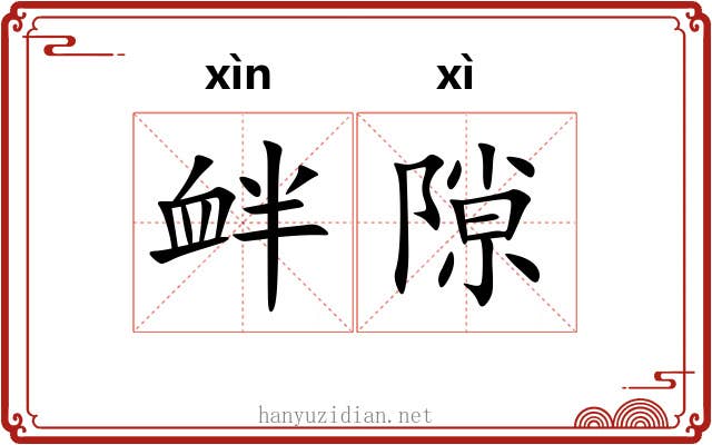 衅隙 衅隙