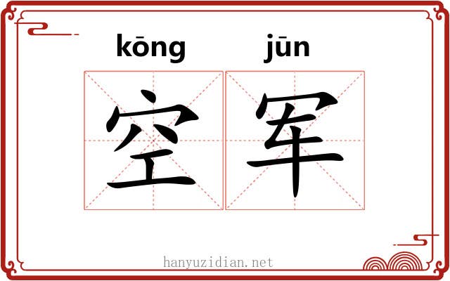 空军 空军