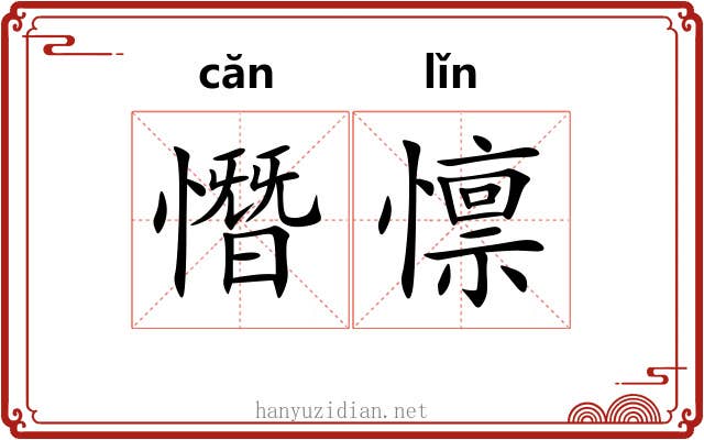 憯懔